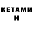 Кетамин VHQ Alybay Abdyraev